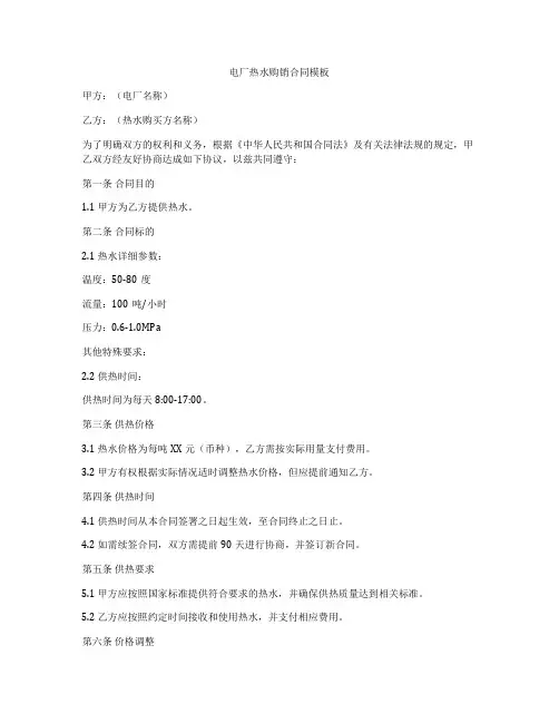电厂热水购销合同模板