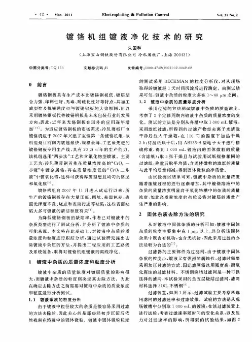 镀铬机组镀液净化技术的研究