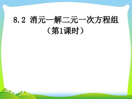新人教版数学七年级下册第八章《 消元—解二元一次方程组1》优秀课件