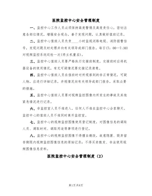 医院监控中心安全管理制度（5篇）