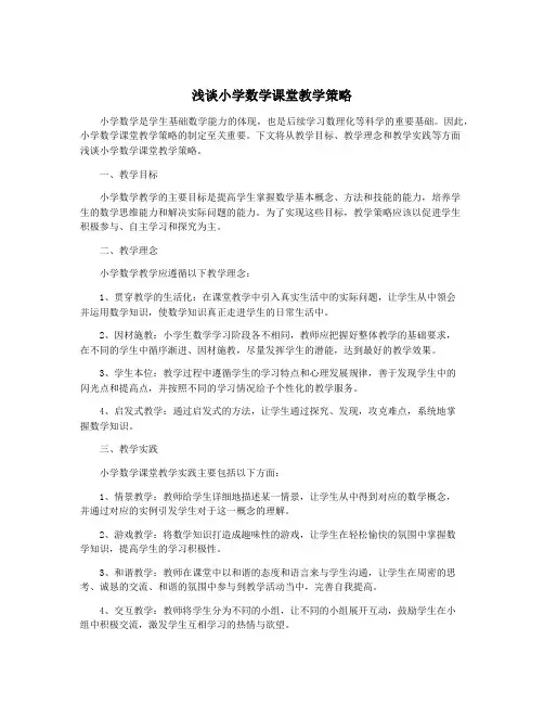 浅谈小学数学课堂教学策略