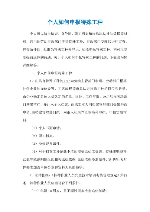 个人如何申报特殊工种