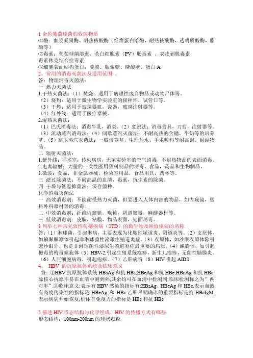 医学微生物学名词解释和答题答案