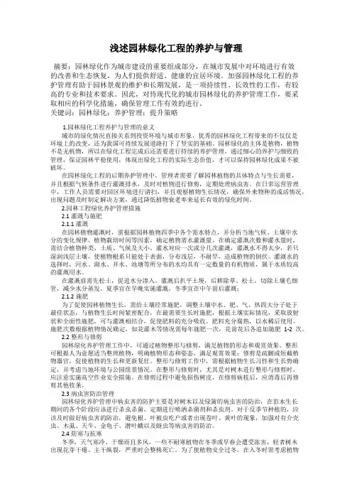浅述园林绿化工程的养护与管理