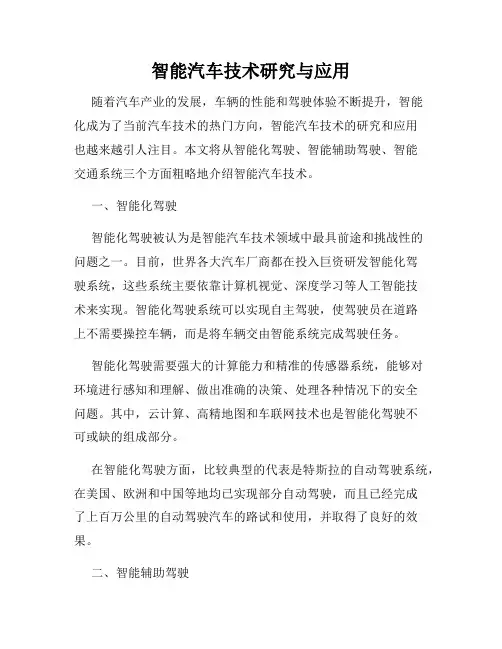 智能汽车技术研究与应用
