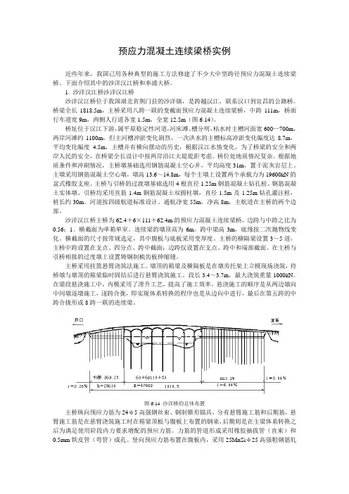 预应力混凝土连续梁桥实例