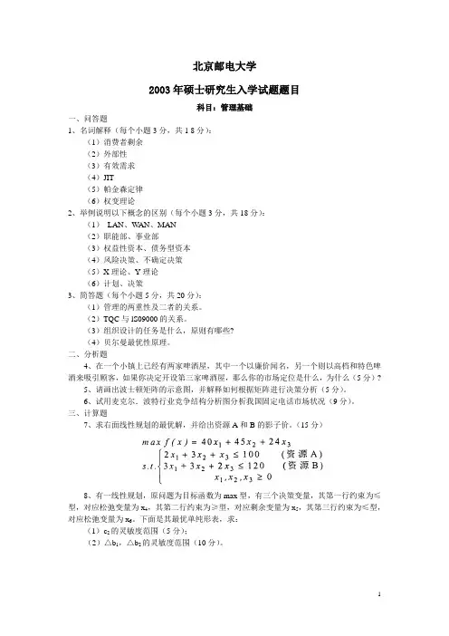 管理基础2003答案剖析