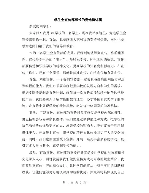 学生会宣传部部长的竞选演讲稿