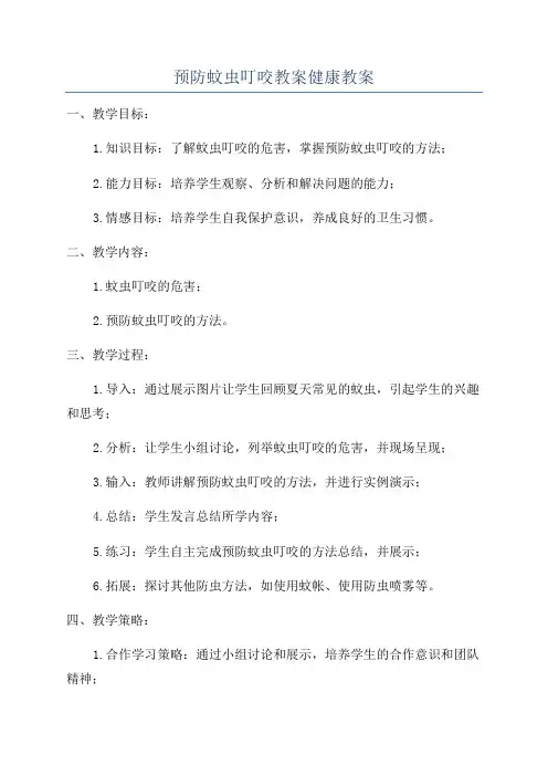 预防蚊虫叮咬教案健康教案