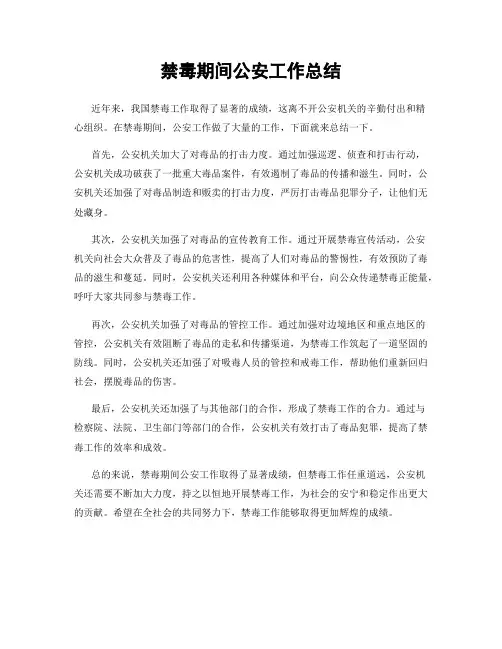 禁毒期间公安工作总结