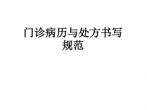 门诊病历及处方书写规范1