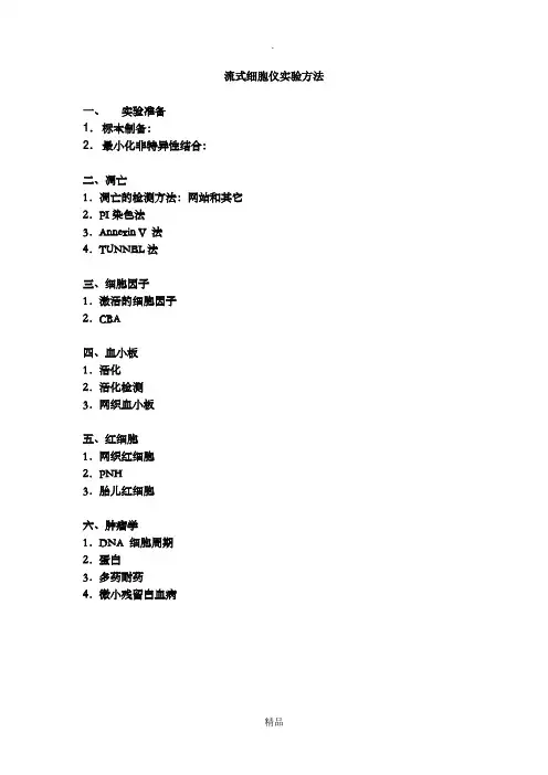 最详细的流式细胞仪实验方法