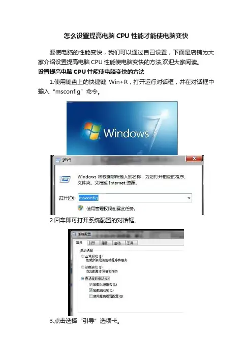 怎么设置提高电脑CPU性能才能使电脑变快