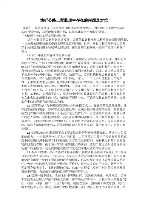 浅析公路工程监理中存在的问题及对策