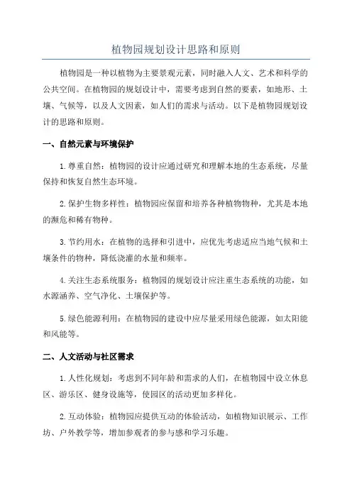 植物园规划设计思路和原则