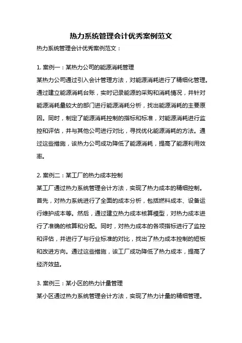 热力系统管理会计优秀案例范文