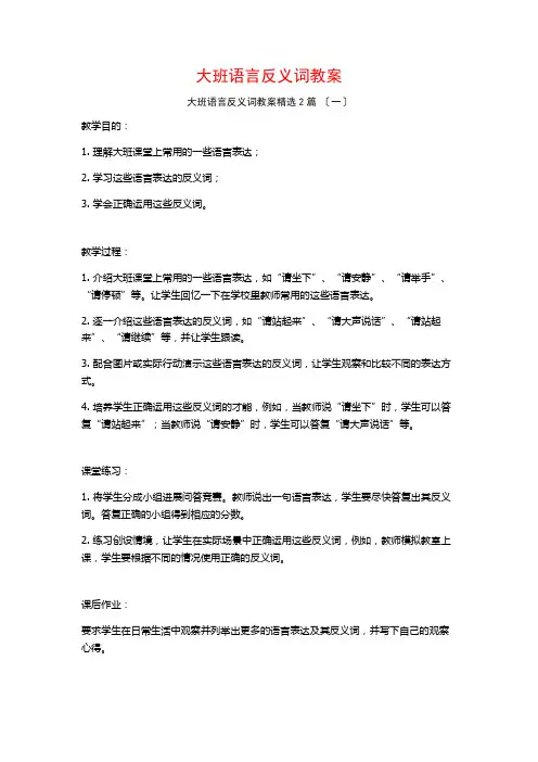 大班语言反义词教案篇
