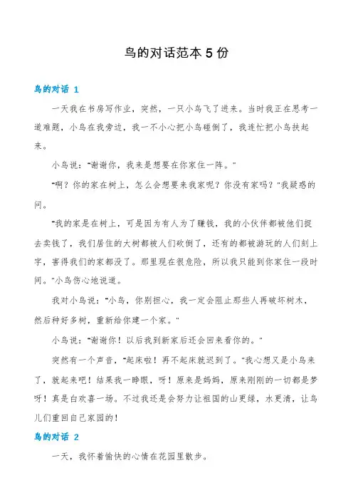 鸟的对话范本5份