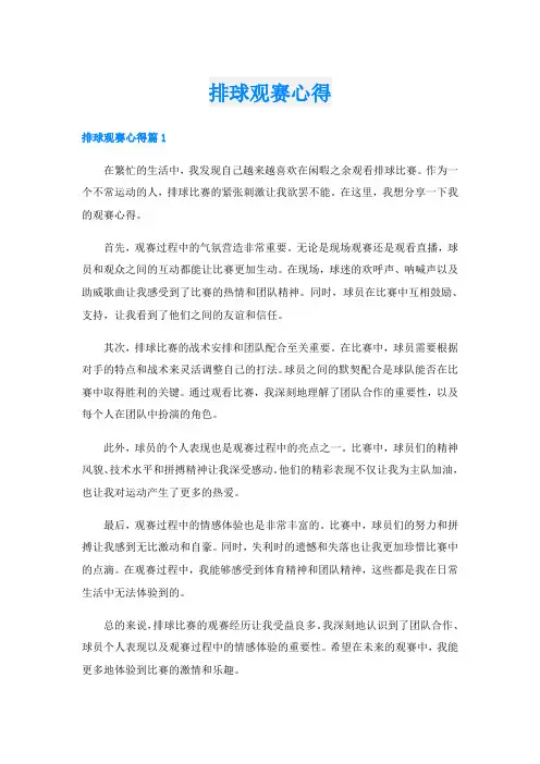 排球观赛心得