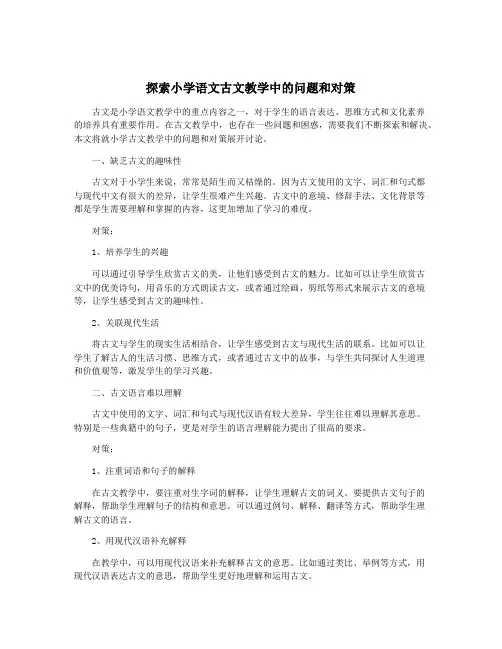 探索小学语文古文教学中的问题和对策