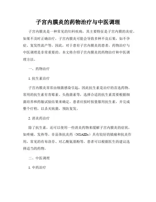 子宫内膜炎的药物治疗与中医调理