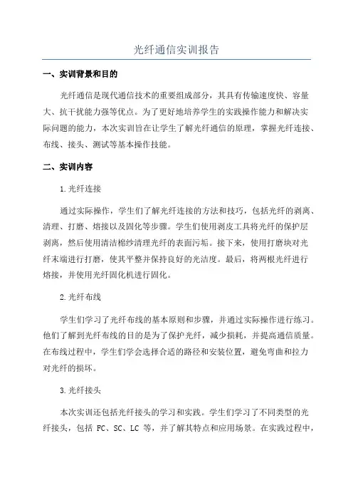 光纤通信实训报告