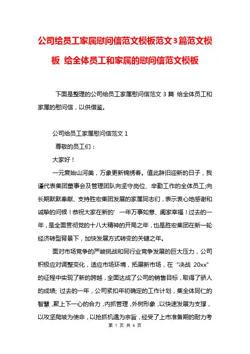 公司给员工家属慰问信范文模板范文3篇范文模板 给全体员工和家属的慰问信范文模板