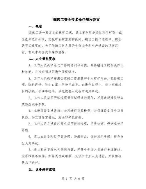 磁选工安全技术操作规程范文（二篇）