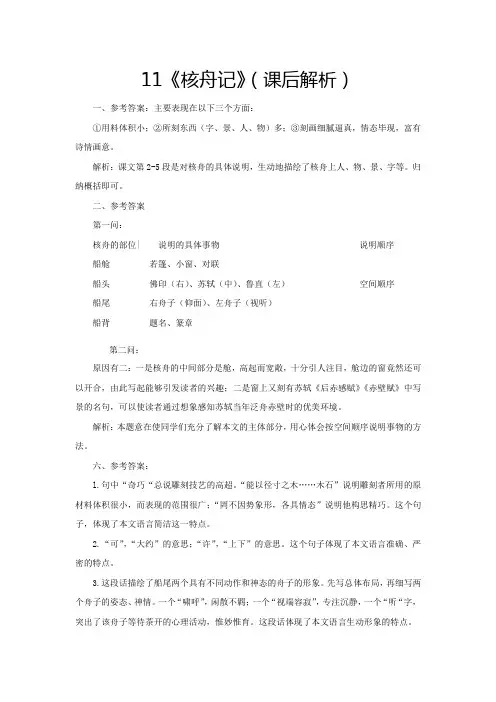 八年级语文下册11《核舟记》(课后解析)