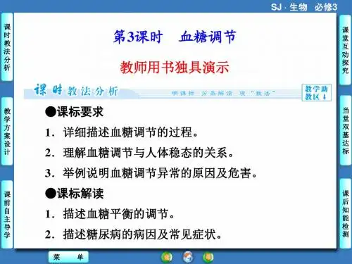 苏教版高中生物必修3课件 血糖调节课件1