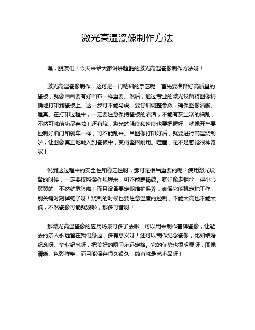 激光高温瓷像制作方法