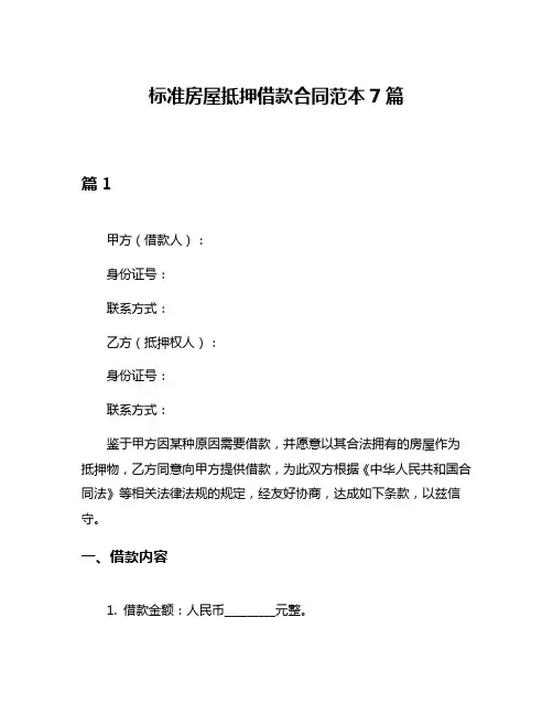 标准房屋抵押借款合同范本7篇