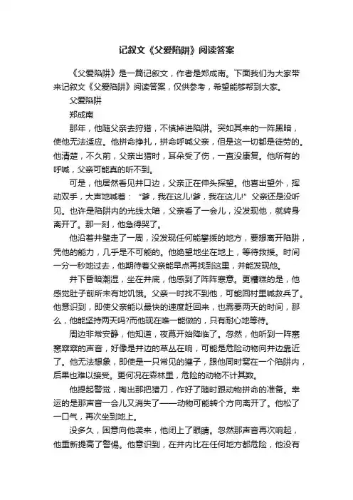 记叙文《父爱陷阱》阅读答案