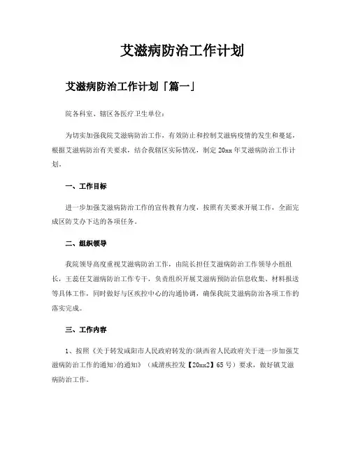 艾滋病防治工作计划