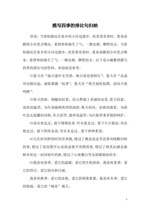 描写四季的排比句归纳