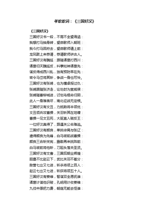 孝歌歌词：《三国好汉》