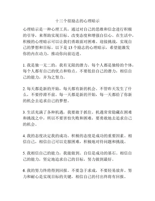 十三个很励志的心理暗示