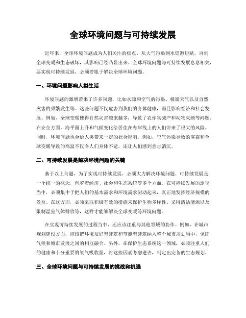 全球环境问题与可持续发展
