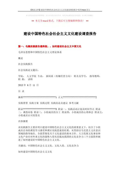 【精品文档】建设中国特色社会社会主义文化建设调查报告-优秀word范文 (13页)