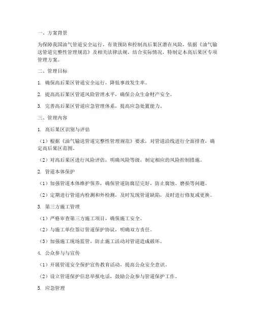高后果区专项管理方案