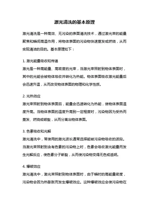 激光清洗的基本原理