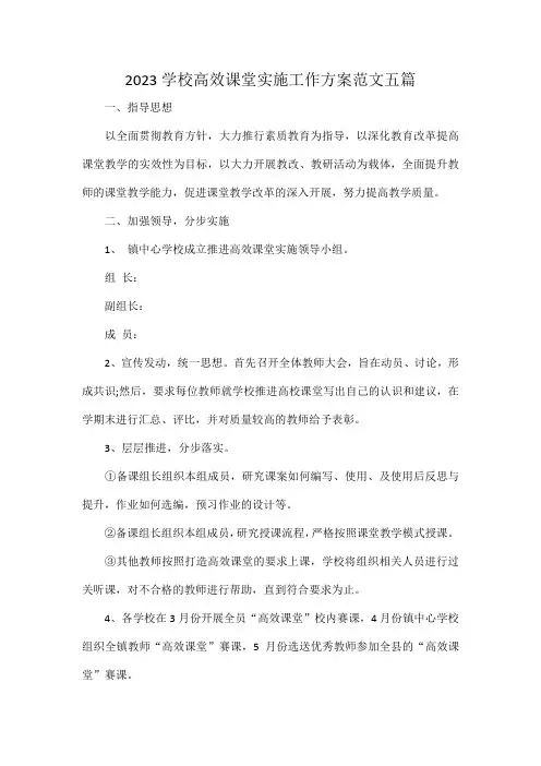 2023学校高效课堂实施工作方案范文五篇