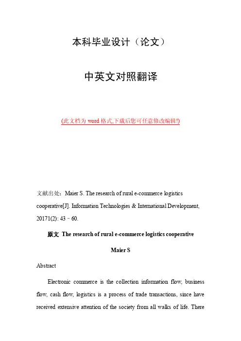 农村电子商务物流合作研究中英文外文文献翻译