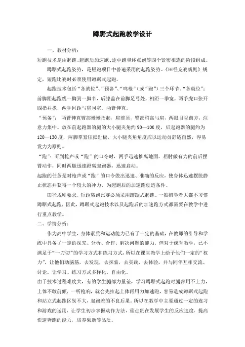 人教版高中《体育与健康》全一册《蹲踞式起跑》优质教学设计