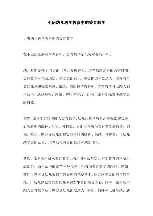 小班幼儿科学教育中的美育教学