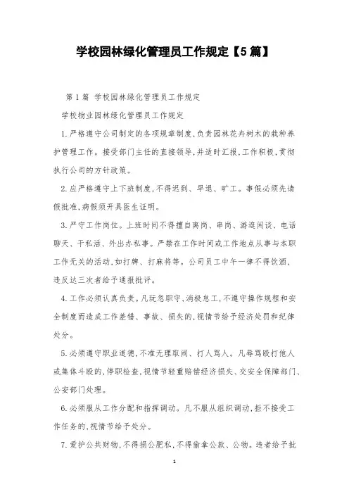 学校园林绿化管理员工作规定【5篇】