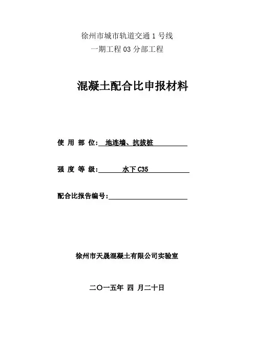 水下C35配合比计算书