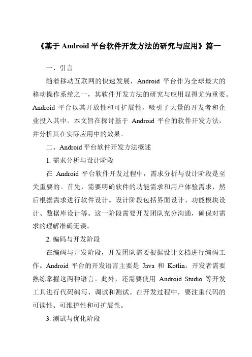 《2024年基于Android平台软件开发方法的研究与应用》范文