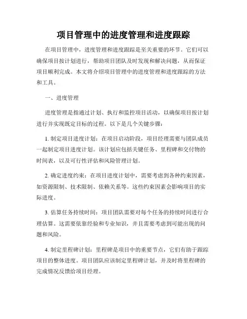 项目管理中的进度管理和进度跟踪