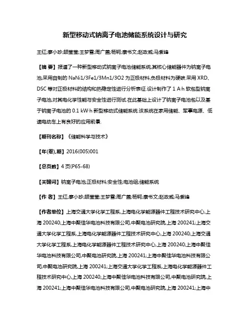 新型移动式钠离子电池储能系统设计与研究